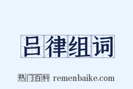 吕律组词是什么意思的图片